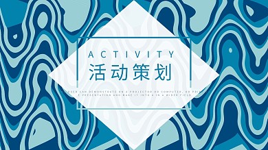 抽象流体风格活动营销策划通用PPT模板