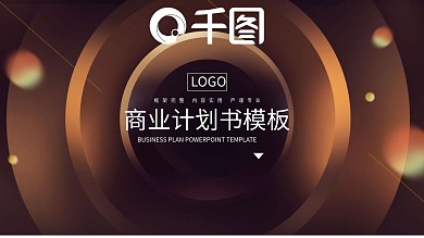 时尚大气商业计划书PPT模板