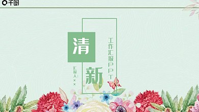 清新风工作汇报PPT模板