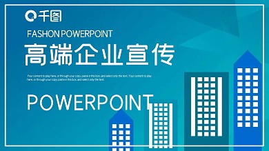 简约高端企业宣传PPT模板