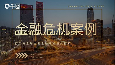 金融危机案例分析回报汇总通用PPT模板