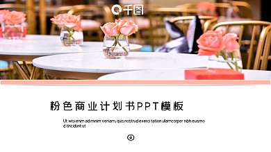 粉色商业计划书通用PPT模板