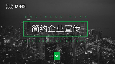 2022黑绿色简约企业宣传PPT