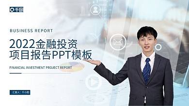 商务风金融投资项目报告PPT模板