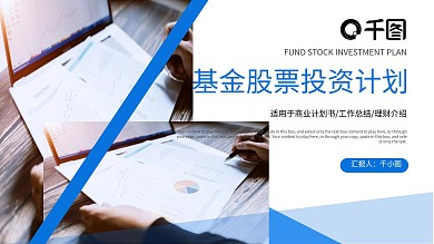 商务风金融保险基金股票投资计划PPT