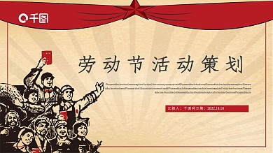 五一劳动节活动策划PPT模板