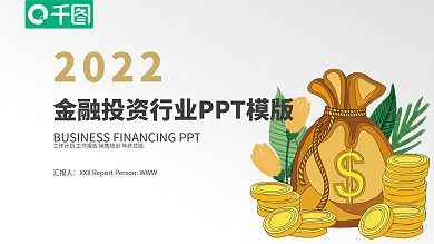 金融理财投资保险证券银行PPT模版
