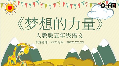 人教版小学五年级语文梦想的力量泡泡堂课件