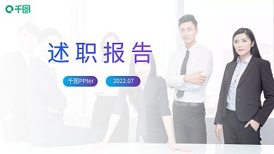 述职报告工作总结汇报年终总结商务PPT