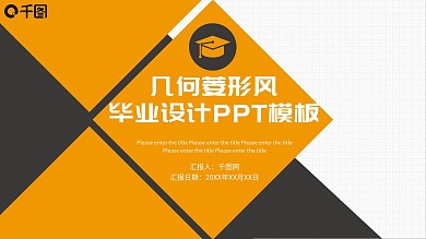 原创几何菱形毕业设计答辩PPT模板