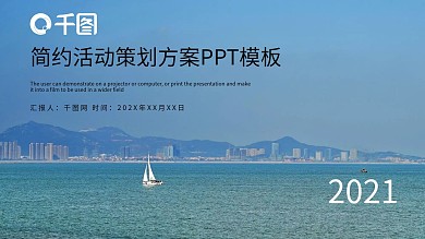 简约活动策划方案PPT模板