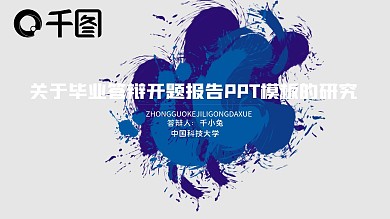 简约专业通用毕业答辩开题报告PPT模板