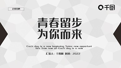 简约企业招聘PPT模板