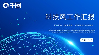 科技风商务工作汇报PPT模板