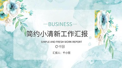简约花卉小清新工作汇报总结