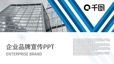 蓝色商务通用企业品牌宣传PPT动态模板