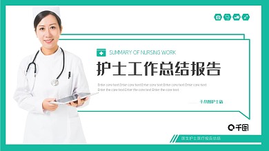 简约绿色护士工作总结报告PPT模板