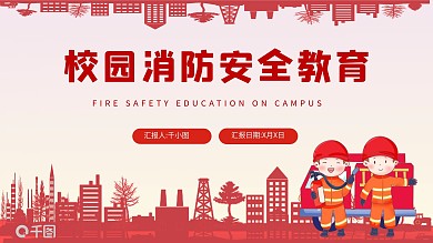校园消防安全教育PPT模板