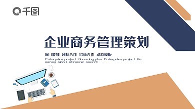 企业商务管理策划PPT