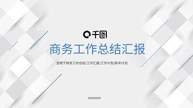 简约商务工作汇报总结新年计划PPT模板