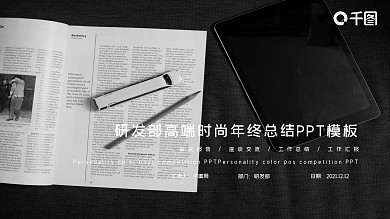 黑蓝研发部高端时尚年终总结PPT模板
