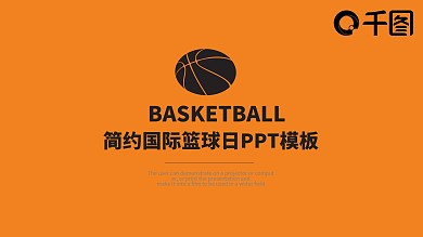 简约国际篮球日PPT模板