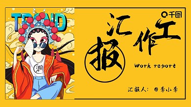 时尚国粹戏剧国潮风工作汇报