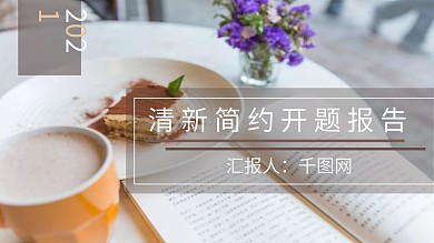 清新简约时尚风开题报告PPT模板