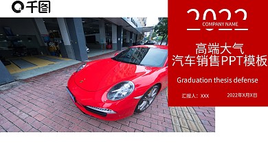 简约高端大气 汽车销售品牌宣传PPT模板