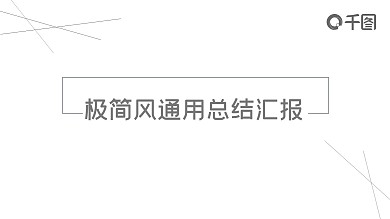 2022极简项目工作汇报ppt模板