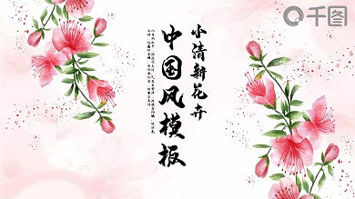 中国风水彩清新花卉工作总结PPT模板