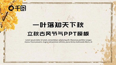 金色古风立秋节气PPT模板（黑与白作品）