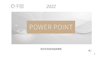 简洁灰色商务画册PPT模板