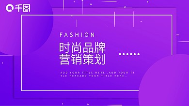 22创意时尚名牌营销策划PPT模板