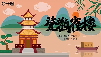 一年级语文登鹳雀楼PPT课件
