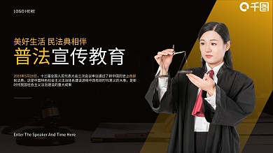 司法党政民法典宣传教育PPT模板