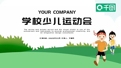 简约卡通学校少儿运动会PPT模板