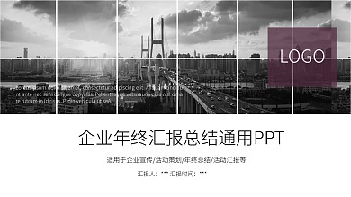商务风企业年终总结汇报通用PPT模板