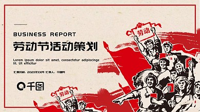简约劳动节活动策划PPT模板