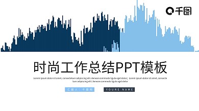 时尚大气工作总结汇报PPT模板