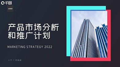 深黑简约炫酷科技风市场报告ppt模版