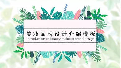 清新简约美妆品牌设计介绍ppt模板