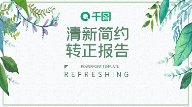 绿色小清新通用个人转正报告PPT模板