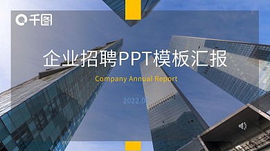 蓝黄色企业招聘宣传PPT模板