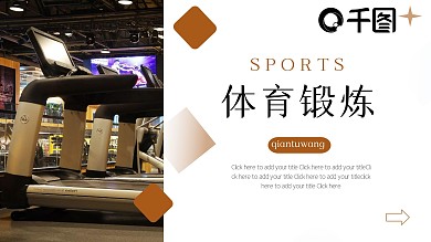 体育锻炼体育项目比赛分析统计PPT模板