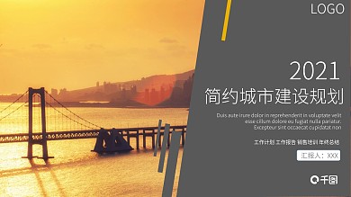 微立体商务风简约城市建设规划总结PPT