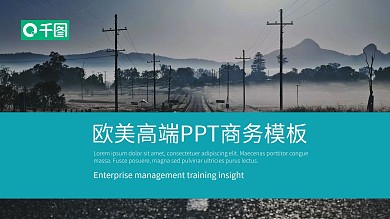 欧美商务风高端商务汇报PPT