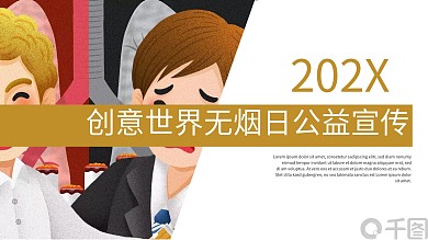 创意世界无烟日公益宣传PPT模板