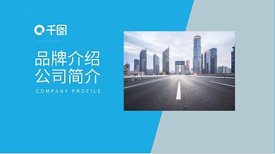 蓝色文艺极简风企业介绍PPT模板