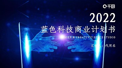 蓝色科技商业计划书项目策划宣传PPT模板